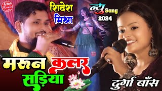 मरून कलर सड़िया दुर्गा बॉस और शिवेश मिश्रा स्टेज शो  Maroon Color Sadiya Rm Music Center [upl. by Hindorff]