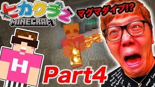 【ヒカクラ2】Part4  初めての洞窟探検でマグマダイブ お宝ザックザク【マインクラフト】【ヒカキンゲームズ】 [upl. by Coveney644]