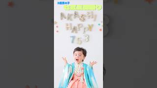 【閲覧注意！】可愛すぎる3歳男の子七五三前撮り！おしゃれなスタジオで最高の写真 shorts [upl. by Rebah283]