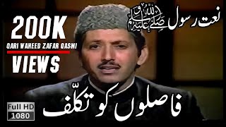 Faslon Ko Takaluf  Best Nast Shareef  Qari Waheed Zafar Qasmi naat faslonkotakalluf viral [upl. by Norha591]