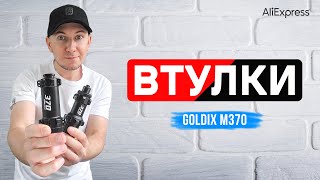 Втулки GOLDIX M370 з Аліекспрес [upl. by Irita]