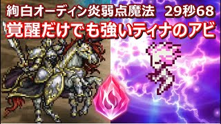 【FFRK】絢白オーディン炎弱点氷属性 魔法有効 30秒切り OdiniceTerraYshtolaVincent [upl. by Suzy]