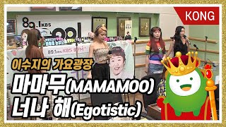 마마무MAMAMOO quot너나 해Egotisticquot 이수지의 가요광장 [upl. by Dolph853]