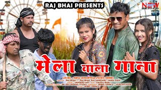 MELA WALA GANA  मेला वाला गाना  Raj bhai video  Sanju Rao [upl. by Yrellav]