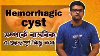 হেমোরেজিক ওভারিয়ান সিস্ট Hemorrhagic ovarian cyst সম্পর্কে বাস্তবিক কিছু কথা  The Bong Parenting [upl. by Aihsad]