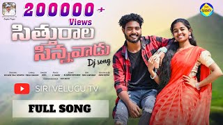 SITTURALA SINNAVADA  DJ FULL SONG 2024  FOLK SONG djfolksong  SANJEEV POGARI  sirivelugutv [upl. by Mendive]