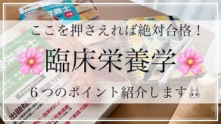 ６つのポイントで絶対合格！臨床栄養学の勉強方法 [upl. by Aniger437]