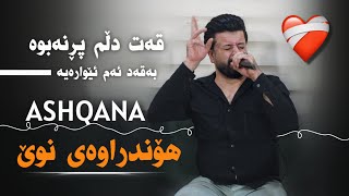 Dyar Ali Daneshtni Shex Hana bashi 3دیار عەلی دانیشتنی شیخ هانا [upl. by Agate465]