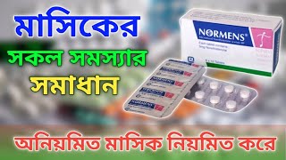 Normens Tablet এর কাজ কি  নরমেন্স ট্যাবলেট খাওয়ার নিয়ম  Normens Khawar kotodin por period hoy [upl. by French]