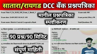 सातारा  रायगड  अहमदनगर  DCC बँक भरती मागील प्रश्नपत्रिका  dcc bank exam question paper  dcc [upl. by Undis]