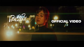 Pich Solikah  ដោះលែងអូនណា  Official Video [upl. by Onaicul307]