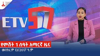 የምሽት 1 ሰዓት አማርኛ ዜና  መስከረም 132017 ዓም Etv  Ethiopia  News zena [upl. by Euqininod306]