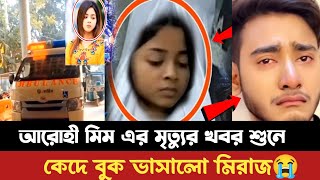 টিকটকার আরোহী মিম আর নেই সত্য নাকি মিথ্যা  Arohi mim prank king miraz  rodh shah [upl. by Lloyd]