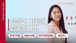 지점장 인터뷰 김에스더 지점장의 자기 관리법 비밀은 세일즈웍스코리아 대구지점 [upl. by Angelica]