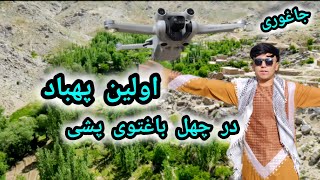 اولینپهباددر جاغوری چهل باغتوی پشیسنگماشهمالستانافغانThe first drone in Jagori [upl. by Hayman]