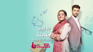 فتاة شجاعة تترك كل شيء من أجل حلم واحد فقط في مسلسل حكايتنا على MBCBOLLYWOOD [upl. by Stead]