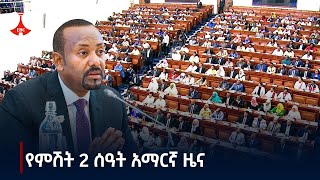 የምሽት 2 ሰዓት አማርኛ ዜና  ጥቅምት 212017 ዓም Etv  Ethiopia  News zena [upl. by Thadeus]