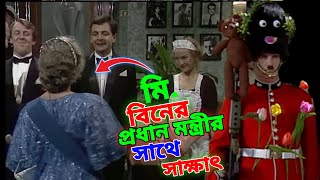 Mr Bean New Bangla Funny Dubbing 2023  মি বিনের প্রধান মন্ত্রীর সাথে সাক্ষাৎ  Bangla Funny Video [upl. by Dinse]