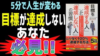 【時短】5分で分かる！目標を「達成する人」と「達成しない人」の習慣（嶋津良智 著） [upl. by Hyacinth]