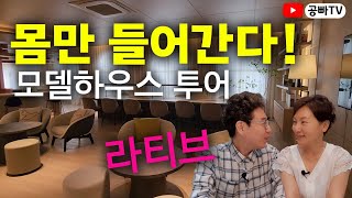 실버타운 모델하우스 투어 부산 quot라티브quot 다녀왔어요  노후 주거와 행복은 역시 공빠TV [upl. by Conlan]