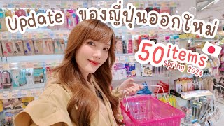 🇯🇵 ไปญี่ปุ่นซื้ออะไรดี Update ของออกใหม่ 50 items ช่วงนี้ Spring24  Kirarista [upl. by Wolfgang]