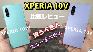 【比較レビュー】XPERIA 10 V 〜新エクスペリアのミッドレンジモデル！？前モデルXPERIA10IVと徹底比較！Xperia10V どこで買うのがお得？買うべき人、スルーすべき人！ [upl. by Hemingway]