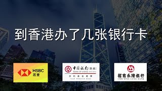 2024年12月到香港办了几张银行卡  汇丰  中银香港  招商永隆 [upl. by Hardman]