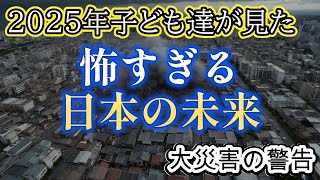 胎内記憶による2025年子どもが見た未来【都市伝説ミステリー】 [upl. by Zanahs]