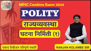 mpsc polity lecture in marathi राज्यव्यवस्था  घटना निर्मिती 1 polity ranjan kolambe mpscpolity [upl. by Ahsian377]