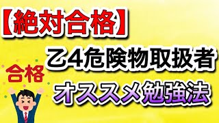 【絶対合格】乙4危険物取扱者のオススメ勉強法乙4 危険物 [upl. by Daph]