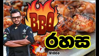 BBQ රස රහස  Simple BBQ Seasoning tasty food [upl. by Siroved]