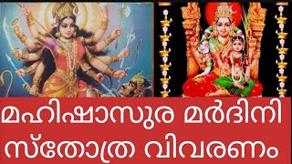 മഹിഷാസുര മർദിനി സ്തോത്ര വിവരണം 5 [upl. by Peednama]