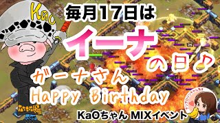 クラクラ🐱毎月17日はイーナの日♪KaOちゃんMIXイベントよりガーナさん誕生日おめでとう🥳 [upl. by Salesin768]