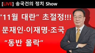 “11월 대란” 초절정 문재인·이재명·조국 “동반 몰락” [upl. by Vins912]