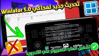 تحديث جديد بمميزات نار winlator 50✨تشغيل العاب الكمبيوتر علي الاندرويد [upl. by Fitting917]