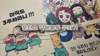 곰신VLOG 훈련소 15주차 각대봉투 꾸미기 ✏️🫡  훈련병 우편 보내기  곰신 수다  해병대 곰신 [upl. by Noirret]