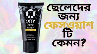 Oxy Deep Cleansing Face Wash Review  ত্বক পরিষ্কার করতে কেমন কার্যকরি [upl. by Nitsed]