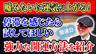 【ゲッターズ飯田】嘘みたいに運気が上がる！今すぐ実践できる強力な開運方法を紹介「五星三心占い 」 [upl. by Willet]