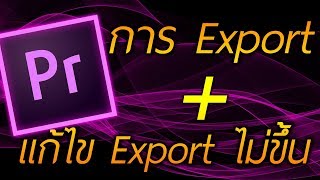 Export Premiere Pro  วิธีแก้ไข Export ไม่ขึ้น  Premiere Pro [upl. by Asilam]