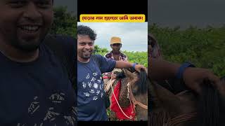 ঘোড়ার নাম শুনে আমি অবাক  shahriarofficial tanguarhaor barikkatila zeropoint vlog travelvlog [upl. by Retsae290]