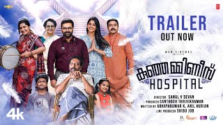 Kunjamminis Hospital  Official Trailer  Indrajith Sukumaran Nyla Usha  Sanal Devan  WOW Cinemas [upl. by Elma]