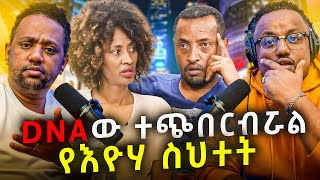 🛑 DNA ው ተጭበርብሯል ተባለ እዮሃ ሚድያ ስህተት ሰርትዋል [upl. by Grodin]