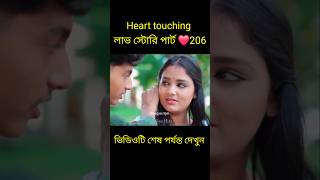 Heart touching লাভ স্টোরি পার্ট ❤️206 bangla love story shortsyt shortslovefactsbhagya nijei [upl. by Azeria]