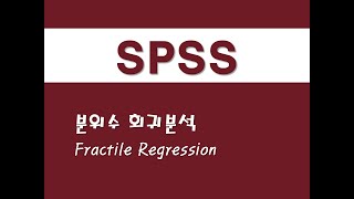 SPSS를 활용한 회귀분석  46 분위수 회귀분석Fractile Regression [upl. by Aldwin]