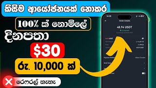 නොමිලේ දිනපතා 30 ගානෙ 😍 free usdt sinhala  emoney sinhala [upl. by Lebyram]