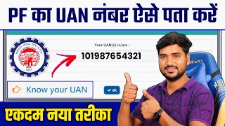 UAN Number Kaise Pata Kare Online 2024  PF Number Kaise Pata Kare  How to FindGet PF UAN Number [upl. by Orozco34]