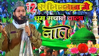 12 Rabi Ul Awal Naat  झंडे लगाओ ईद मनाओ 12 रबीउल अव्वल है  Shan Ali Gayawi  KalimNetwork [upl. by Jerad]