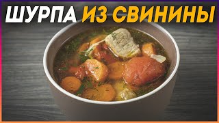 Наваристая ШУРПА из свинины Так как готовлю её Я [upl. by Airdna]