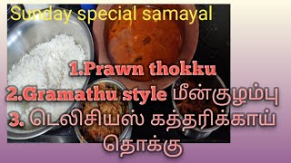 Sunday special samayal Village style fish kuzhambu and Prawn thokku [upl. by Liza907]