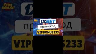 1xbet промокод VIPBONUS233  Получите эксклюзивные бонусы прямо сейчас CoinEcho [upl. by Wohlert]